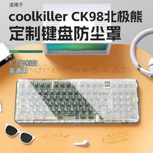 coolkille机械键盘专用防尘罩
