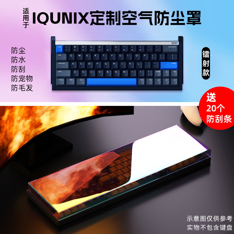 IQUNIX机械键盘专用防尘保护罩