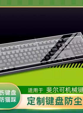 FILCO斐尔可机械键盘专用防尘罩