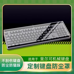 适用于斐尔可圣手二代键盘专用防尘罩斐尔可圣手三代3X键盘保护罩斐尔可87键104键68键键盘专用防尘保护罩