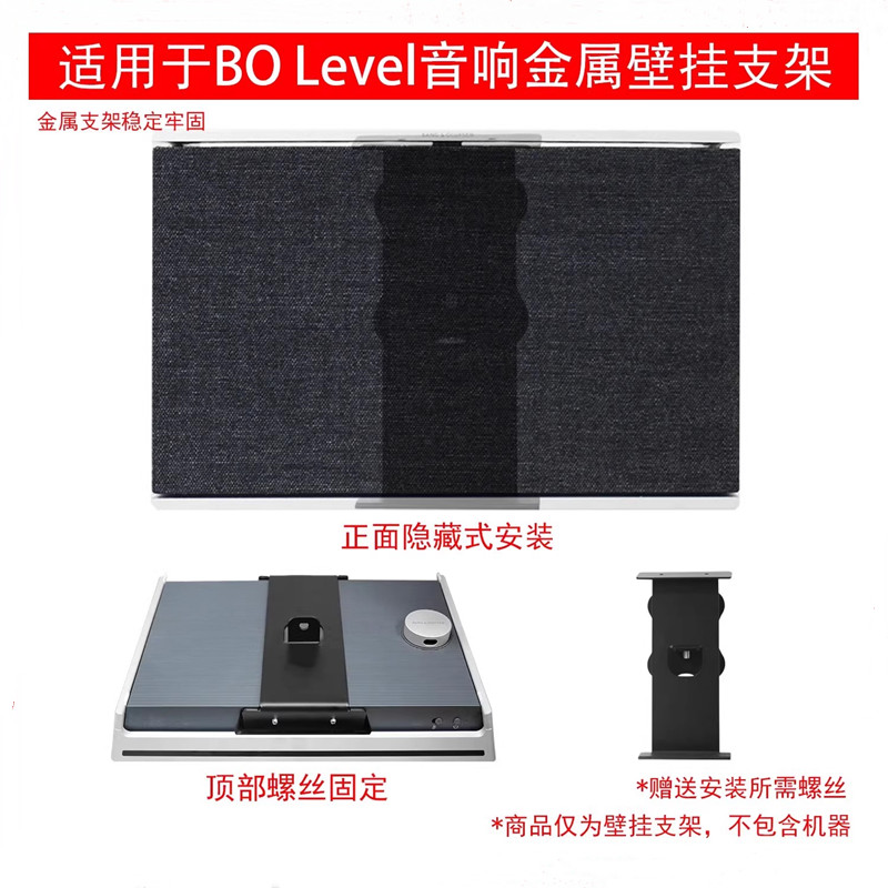 BeosoundLevel音箱壁挂支架