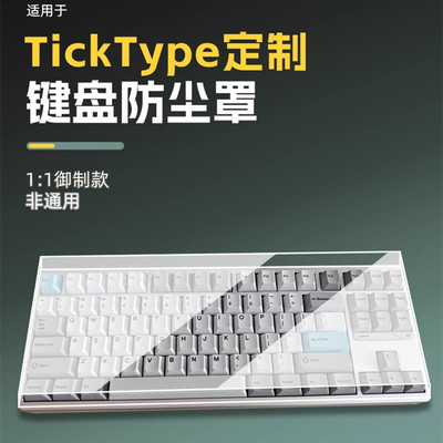 TickType机械键盘ZHUANY防尘罩