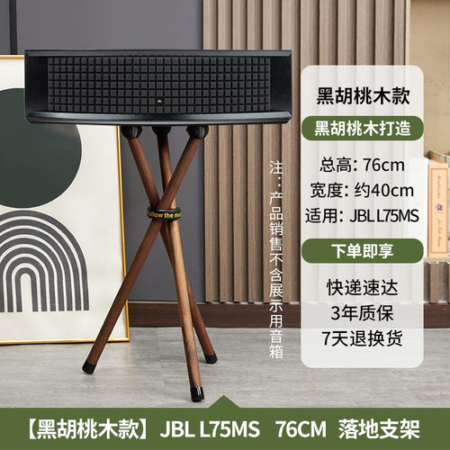 JBLL75MS音响增高支架胡桃木
