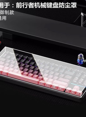 适用于前行者机械键盘专用防尘罩X99v2苍龙专用防尘保护罩X87/X87pro防尘罩Smart875防尘罩MT87/V99保护罩