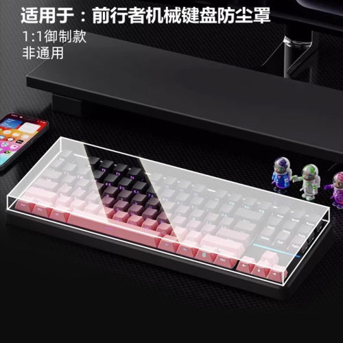 前行者机械键盘专用防尘罩