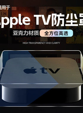 适用于2021款appletv6 保护壳苹果tv4k二代第6代电视机顶盒防尘罩