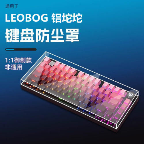 LEOBOG铝坨坨机械键盘专用防尘罩