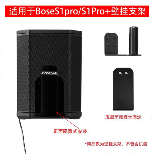 BoseS1Pro音箱壁挂金属专用支架