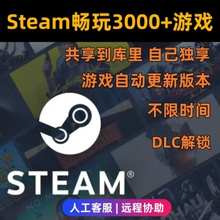 steam游戏共享大全激活入库单机账户本设备电脑畅玩DLC热门3A大作
