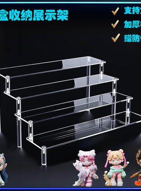 盲盒收纳展示架定制亚克力阶梯置物架泡泡玛特模型labubu一件定做