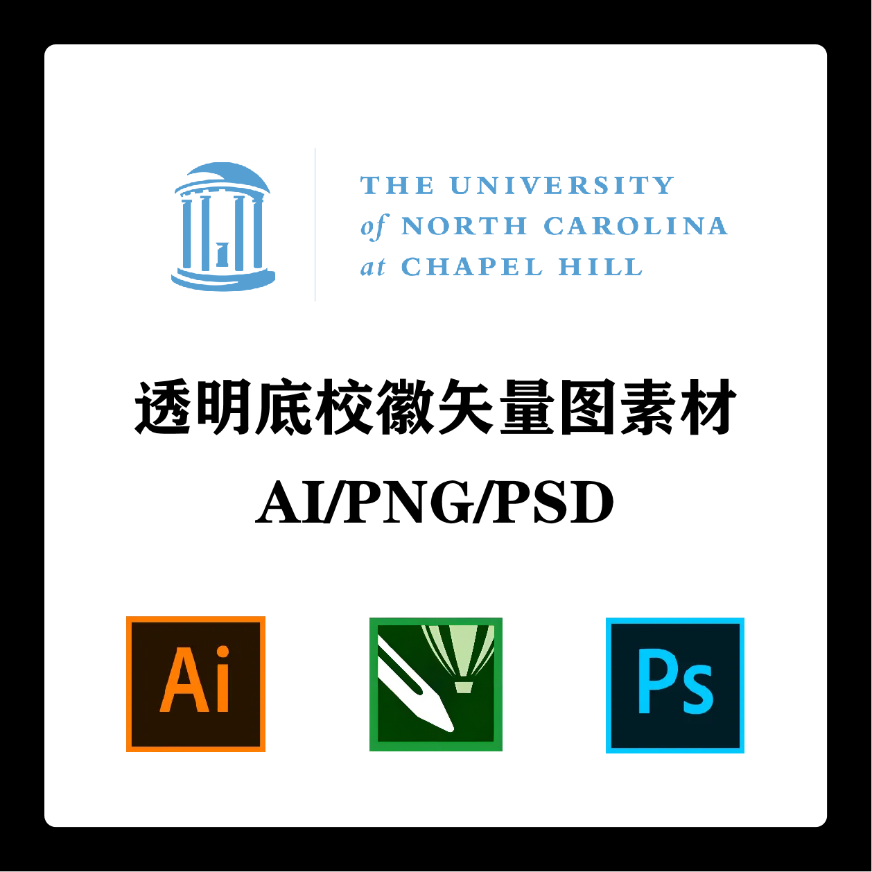 北卡罗来纳大学教堂山分校校徽高清无水印LOGO标识AI矢量设计PSD