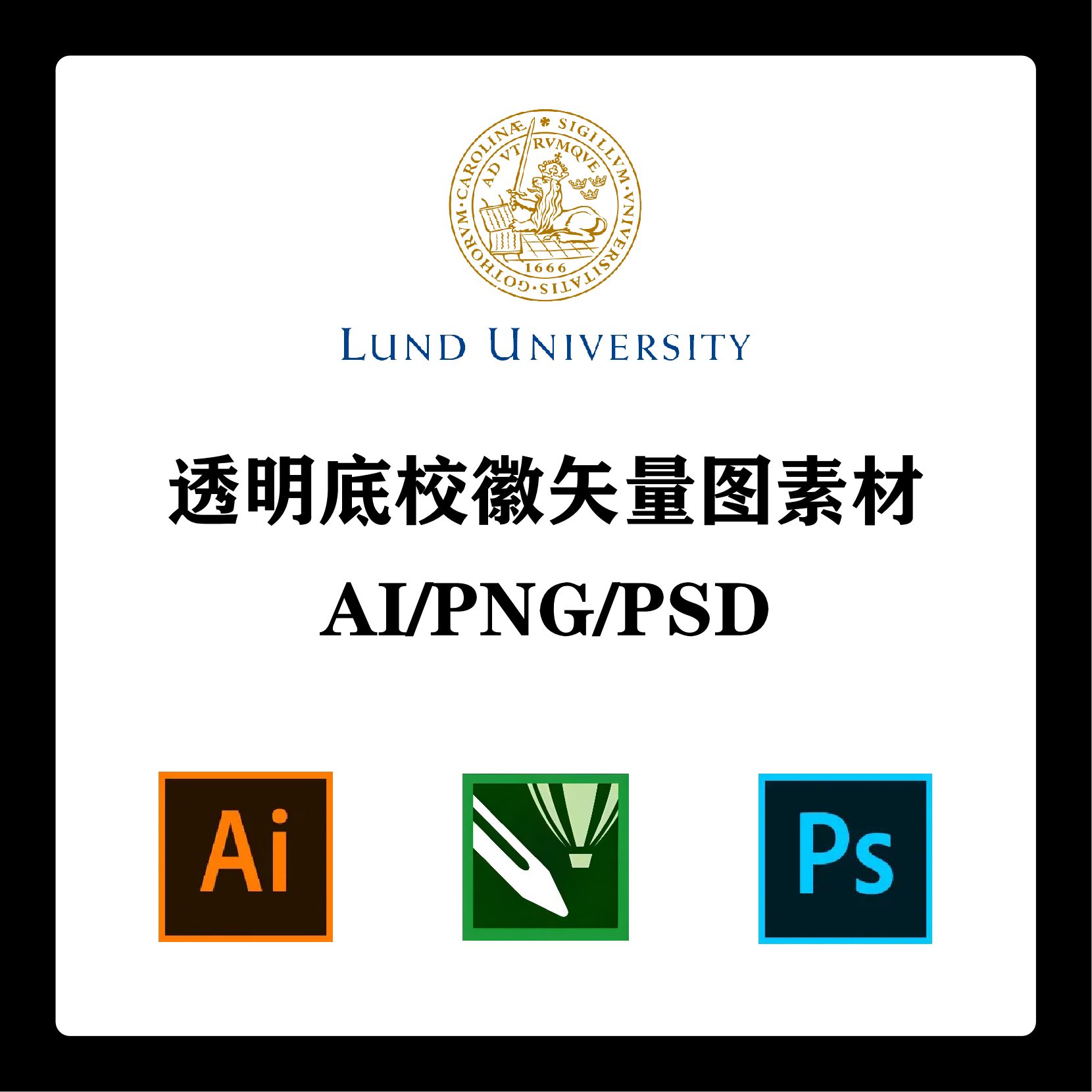 瑞典隆德大学校徽高清无水印logo透明底ppt标识ai矢量设计psd