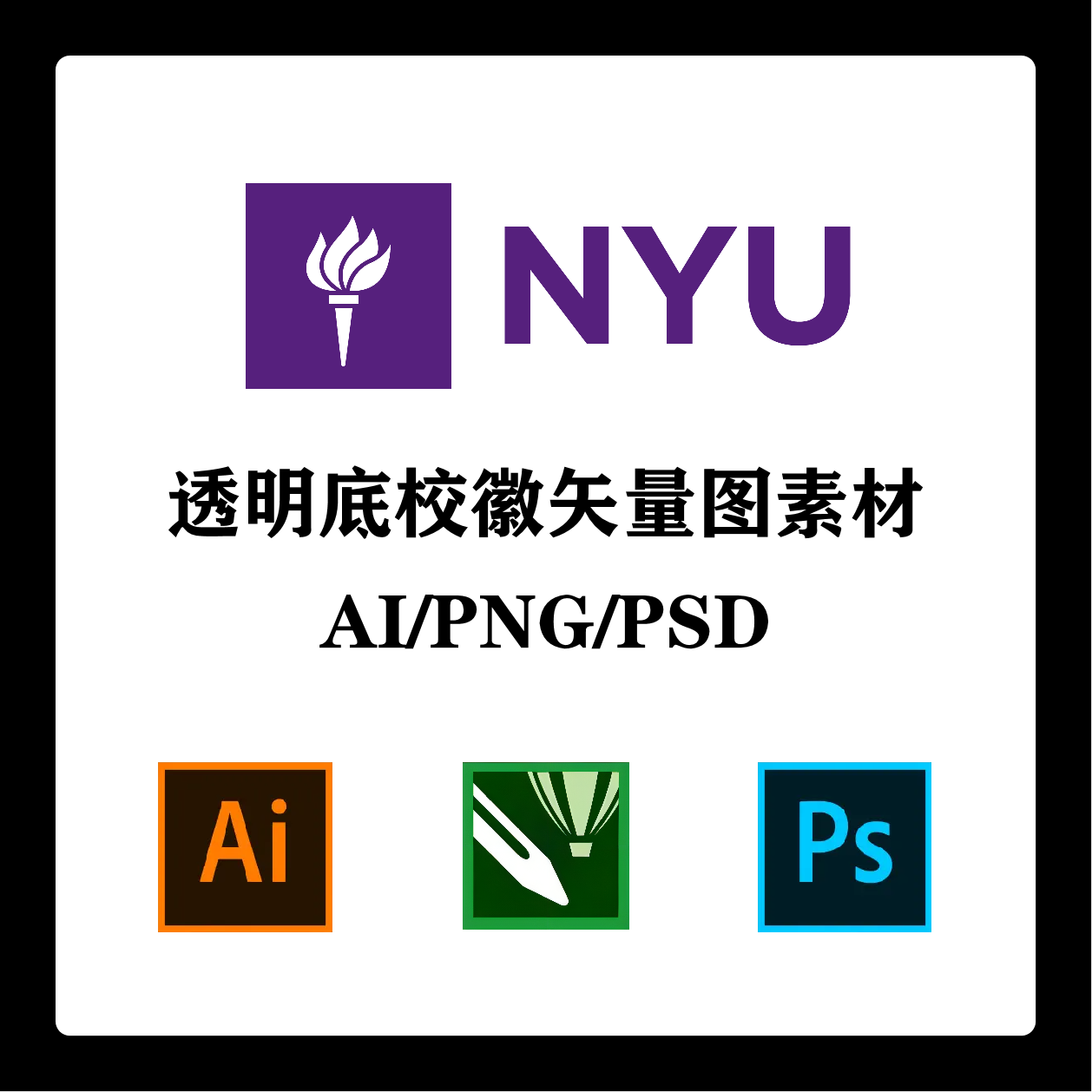 纽约大学校徽高清无水印logo透明底ppt标识ai矢量设计psd