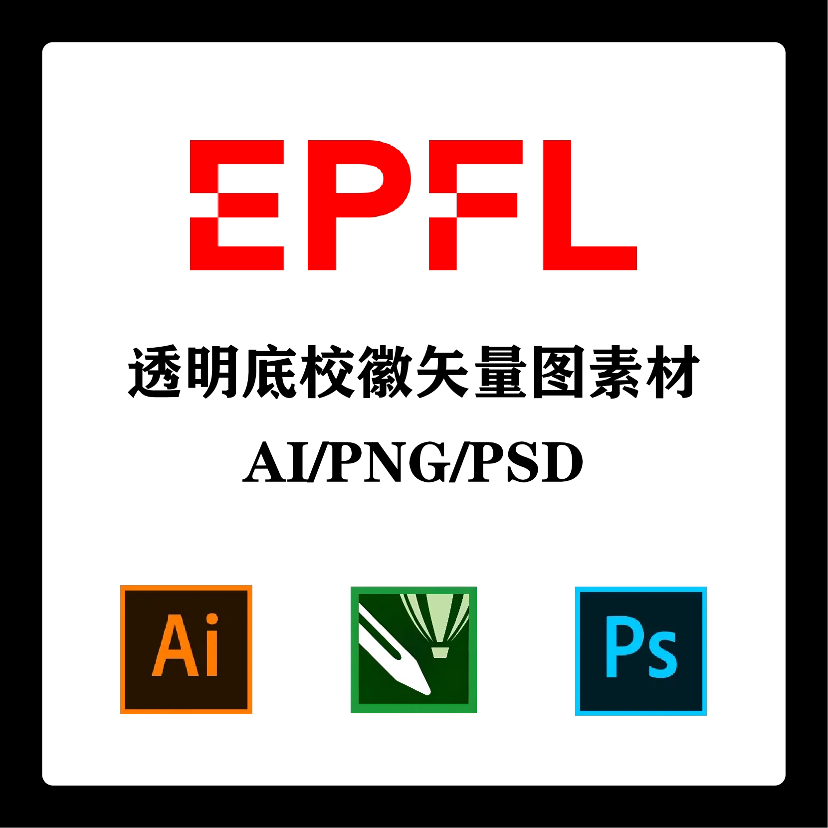 瑞士洛桑联邦理工学院校徽高清无水印logo/ppt标识ai矢量设计psd