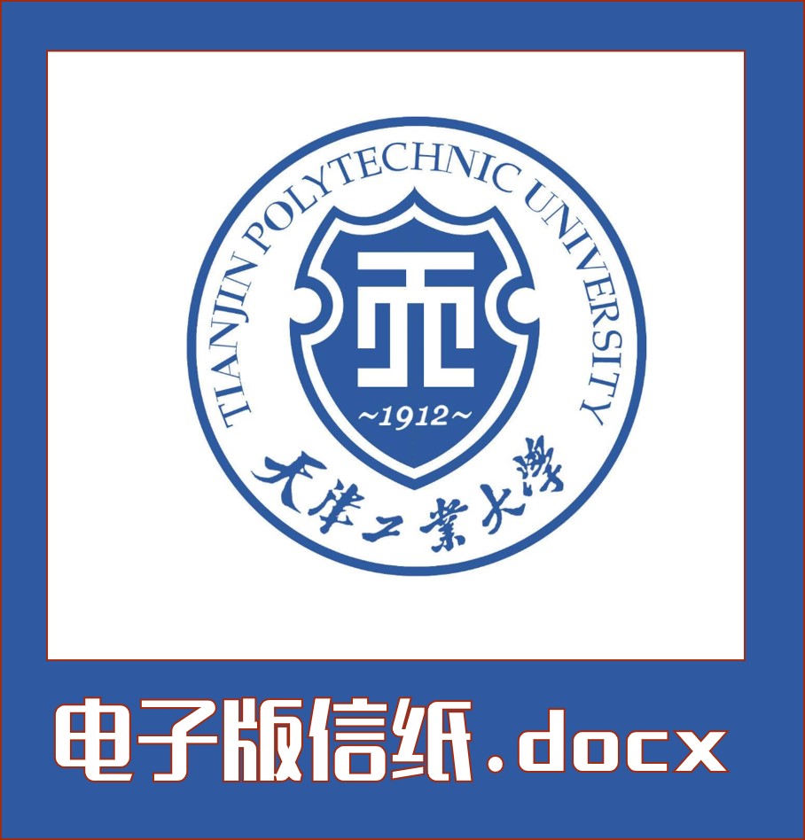 天津工业大学信纸草稿纸天津工大信纸草稿纸word版docx电子版pdf 商务/设计服务 设计素材/源文件 原图主图