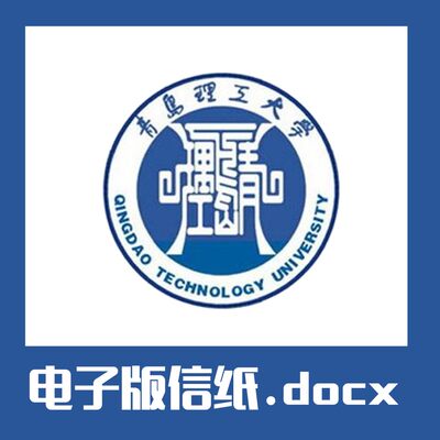 青岛理工大学信纸草稿纸青理工信纸草稿纸word版docx电子版pdf