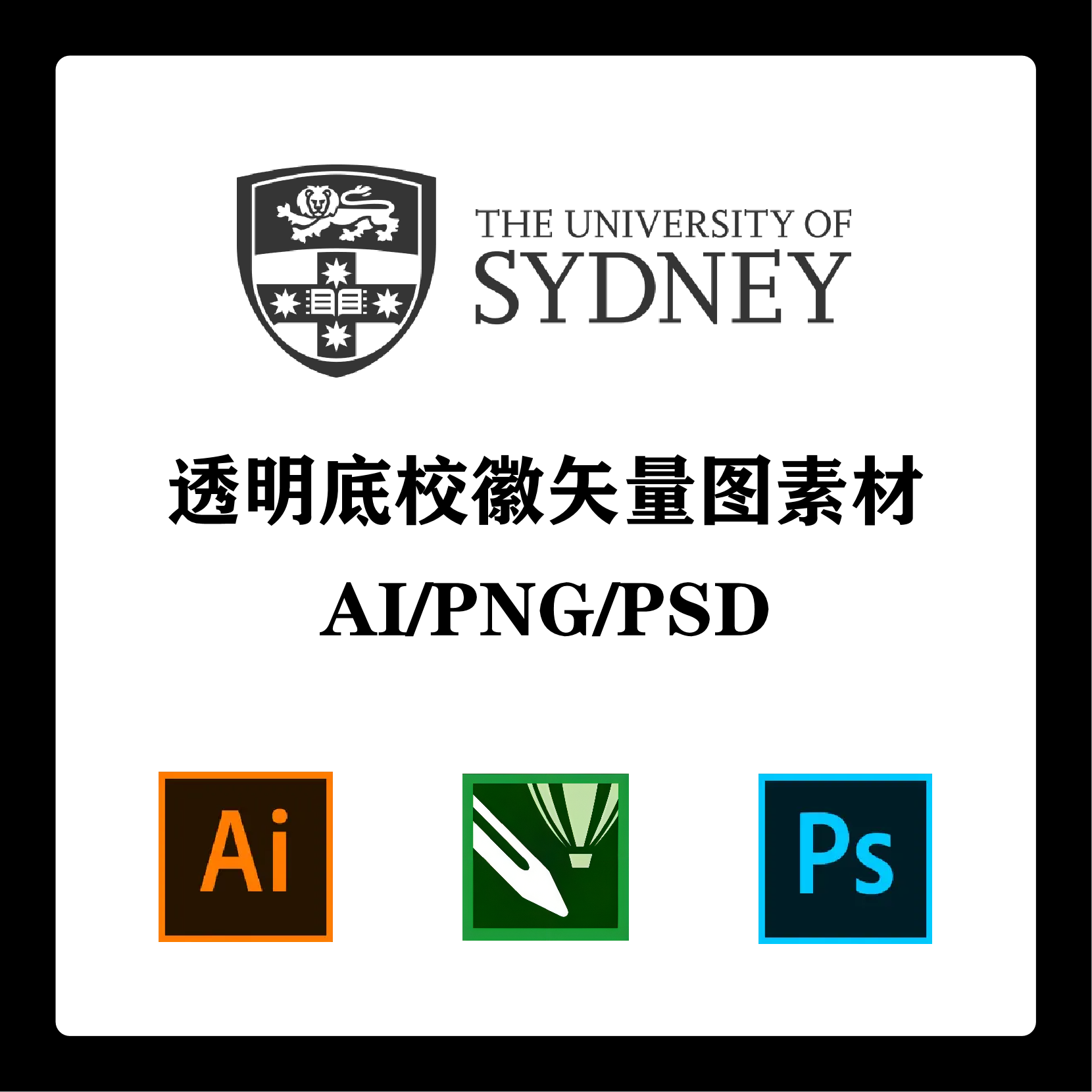 悉尼大学校徽高清无水印logo透明底ppt标识ai矢量设计psd