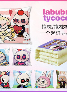 拉布布tycoco情侣抱枕定制泡泡玛特手办IP玩偶娃娃送朋友礼物枕头