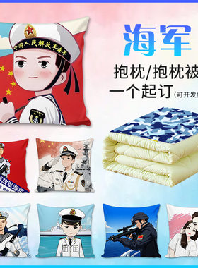 海军节文创定制抱枕被卡通水兵军校旅老兵哥退入伍纪念品礼物靠枕