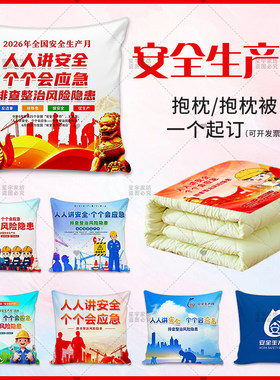 2026年安全生产月定制抱枕排查整治隐患主题活动宣传礼品靠垫枕被
