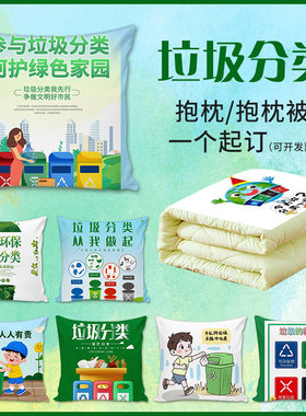 社区街道办垃圾分类宣传礼品环保意识广告礼品抱枕沙发靠垫枕定制