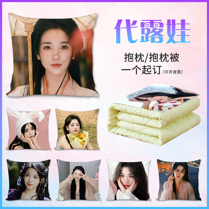 代露娃周边抱枕定制照片白月梵星茯苓同款明星应援生日礼物靠垫被
