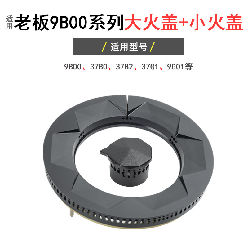 适用老板燃气灶配件37G1 9B00 9G01 37B0 37B2大小火盖炉头分火器