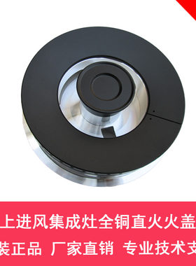 适合美大集成灶配件全铜火盖铝底