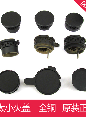 适合方太煤燃气灶JACB/HA1G/JA6G/6B/FC1G/FD1B/HL6B/HD1B小火盖