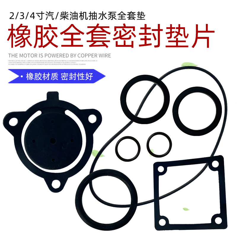 汽柴油机自吸水泵2寸3寸4寸全套橡胶密封垫进出水拍门单向阀大O圈