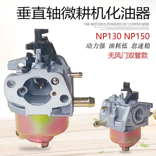 NP130NP150微耕机化油器