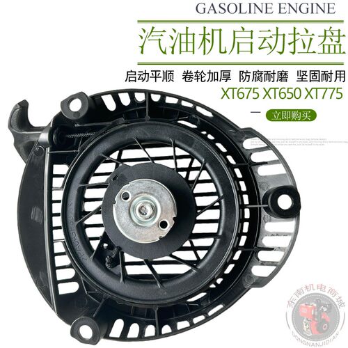 XT650XT675XT775手拉盘启动器