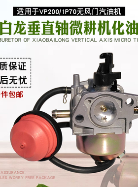 适用于宗申小白龙垂直轴汽油微耕机配件VP200天马N系列1P70化油器