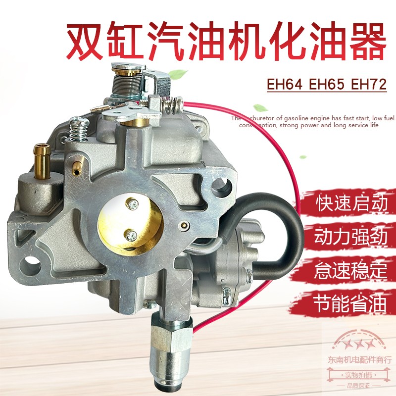 EH63EH65EH72双缸汽油机化油器