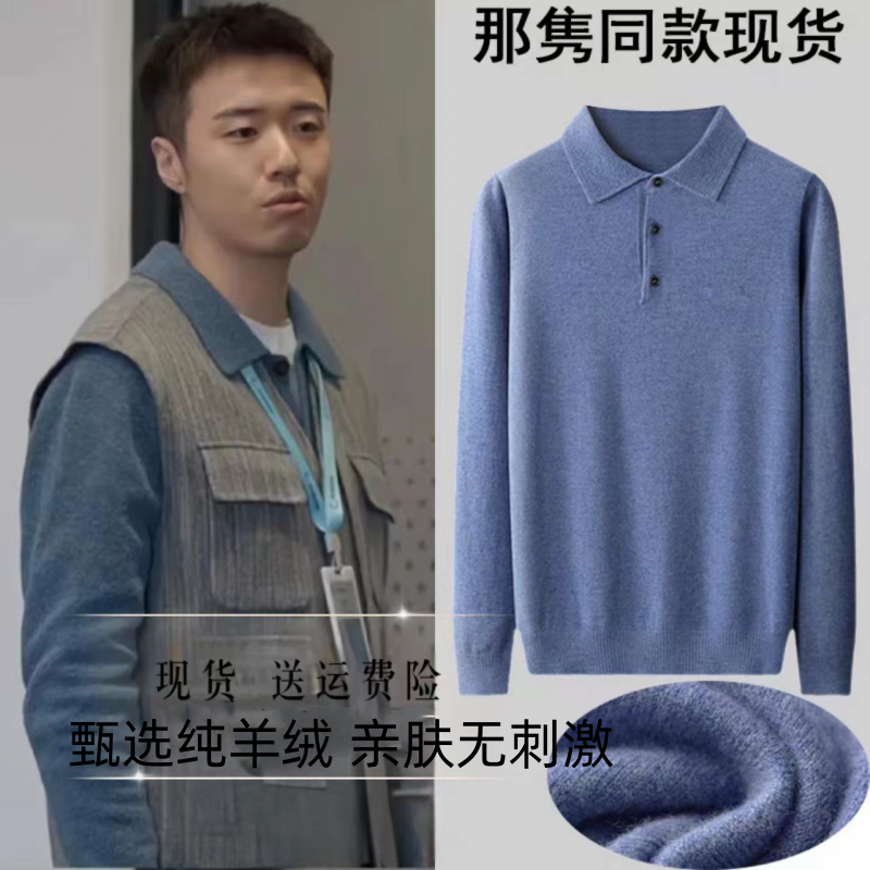 凡人歌那隽张哲华同款纯羊毛衫