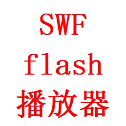 SWF格式视频播放器苹果电脑MAC\WIN7\10系统flash打开维修沪江swf