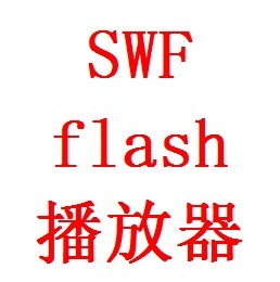 SWF格式 WIN7 10系统flash打开维修沪江swf 视频播放器苹果电脑MAC