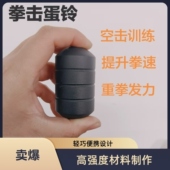 拳击哑铃空击铃训练拳感爆发力鸡蛋铃专业小哑铃负重慢跑健身减肥