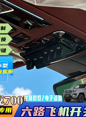 坦克700专用飞机开关坦克改装车顶六路大功率集成眼镜盒控制开关