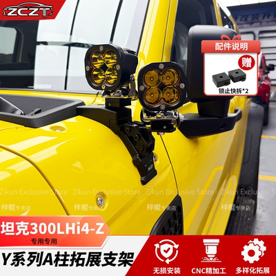 梓鲲坦克300LHi4专用Y系列拓展架
