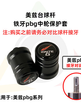 美兹pbg台球杆专用中轮保护套Mezz  Cues保护帽美观耐用精巧高端