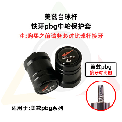 美兹pbg台球杆专用中轮保护套Mezz  Cues保护帽美观耐用精巧高端