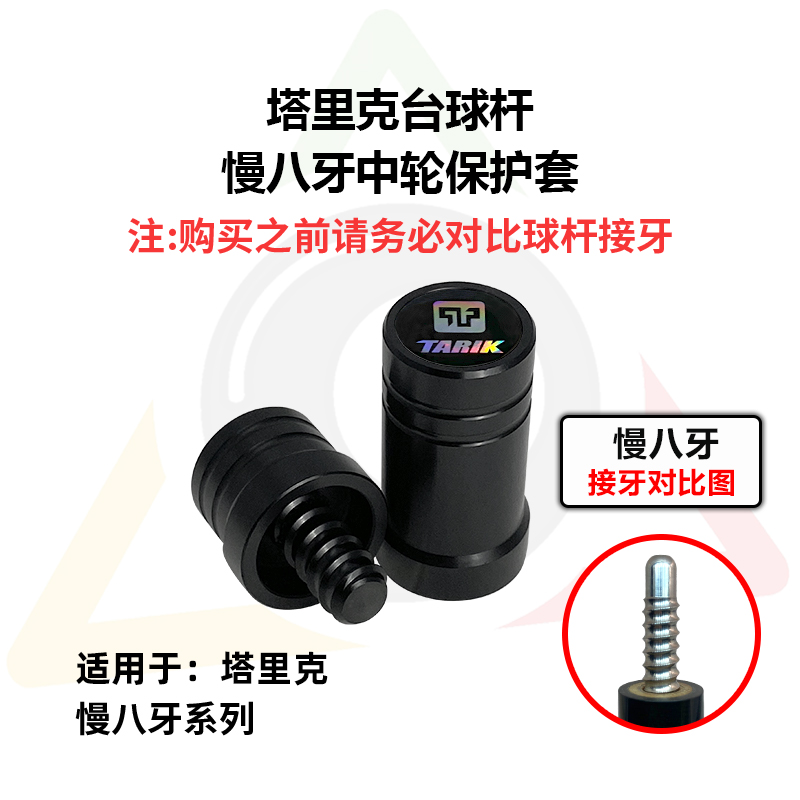 塔里克台球杆慢八牙中轮保护套