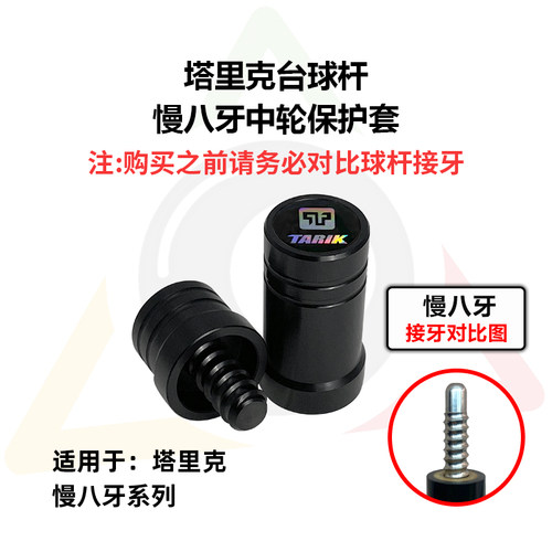 塔里克台球杆慢八牙中轮保护套