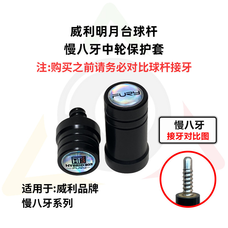 威利明月台球杆中轮保护套慢八牙保护帽球杆保护防止磕碰图片