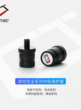 CUETEC台球杆中轮保护套球坦克原厂保护帽克丘泰克专用牙