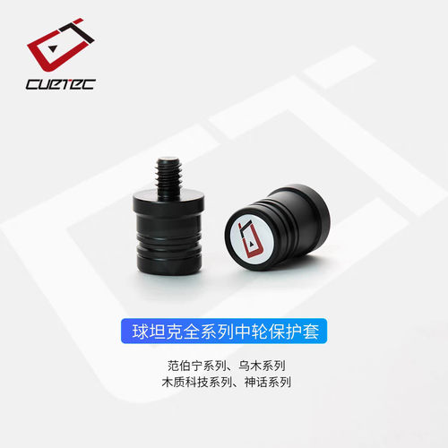 CUETEC台球杆中轮保护套球坦克