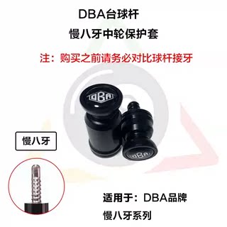 DBA台球杆专用保护帽保护套