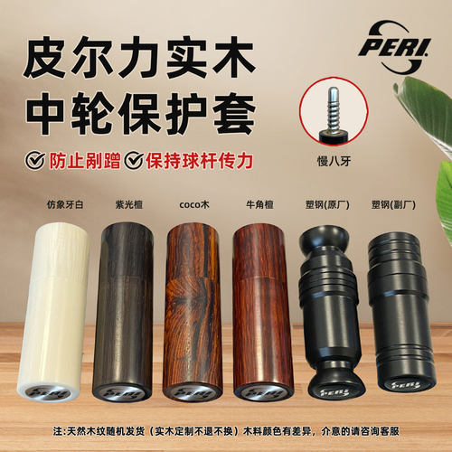 原厂皮尔力台球杆中轮保护套