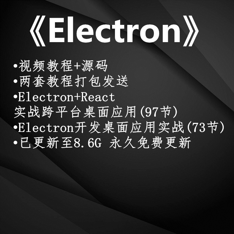 2023年新electron视频教程 react vue实战跨平台做桌面应用开发